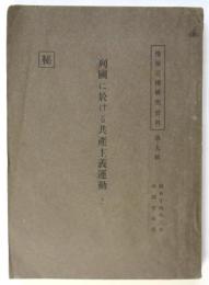 列國に於ける共産主義運動（下）情報宣傳研究資料第9輯