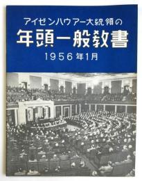 アイゼンハワー大統領の年頭一般教書 1956年1月