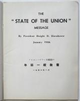 アイゼンハワー大統領の年頭一般教書 1956年1月