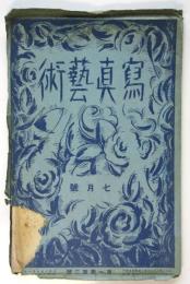 寫眞藝術　第1巻第2号