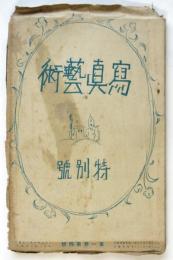 寫眞藝術　第1巻第4号　（展覧會）特別号