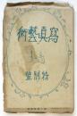 寫眞藝術　第1巻第4号　（展覧會）特別号
