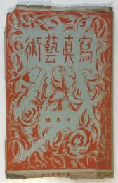 寫眞藝術　第1巻第5号