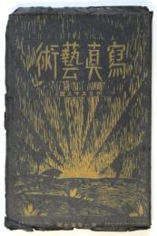 寫眞藝術　第1巻第7号　クリスマス号