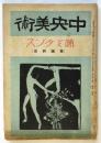 中央美術 第8巻第3号 踊とダンス(舞踊研究)