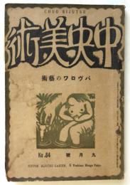 中央美術　第8巻第9号（通巻84号）パヴロワの藝術