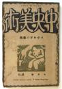 中央美術　第8巻第9号（通巻84号）パヴロワの藝術