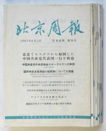 北京週報 日本語版　創刊号～第10号　10冊