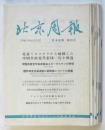 北京週報 日本語版　創刊号～第10号　10冊