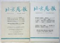 北京週報 日本語版　創刊号～第10号　10冊