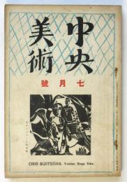 中央美術　第94号