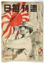 週刊毎日　第23年第21号（通巻1283号）