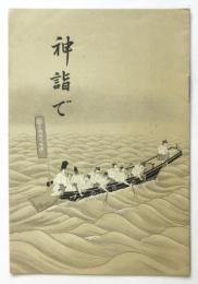 神詣で