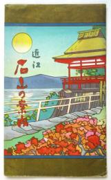 近江石山の案内