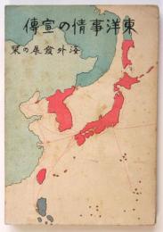 東洋事情の宣傳　海外発展の栞