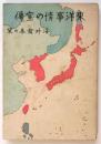 東洋事情の宣傳　海外発展の栞