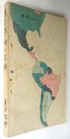 東洋事情の宣傳　海外発展の栞