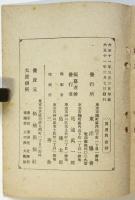 東洋事情の宣傳　海外発展の栞