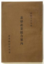 表彰産業組合案内　昭和16年用