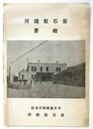 釜石製鐡所概要