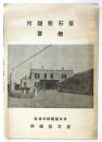 釜石製鐡所概要