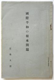 國際平和の根本問題