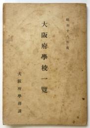 大阪府学校一覧　昭和18年度