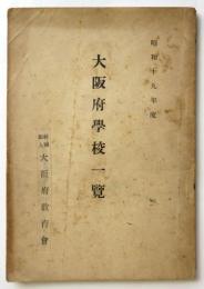 大阪府学校一覧　昭和19年度