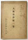 大阪府学校一覧　昭和19年度