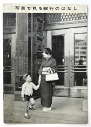 写真で見る銀行のはなし