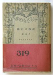 北極の記録 外二篇　世界名作文庫319