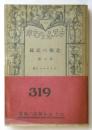 北極の記録 外二篇　世界名作文庫319