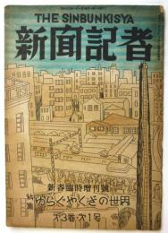 新聞記者　第3巻第1号　新春臨時増刊号 特集・ゆらぐやくざの世界