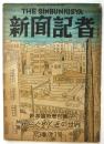 新聞記者　第3巻第1号　新春臨時増刊号 特集・ゆらぐやくざの世界