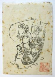 狗佛「ゴクツブシツマジ」宝船刷物（印刷）