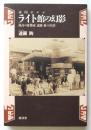 帝国ホテル ライト館の幻影－孤高の建築家 遠藤新の生涯