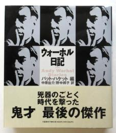 ウォーホル日記