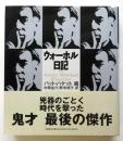 ウォーホル日記
