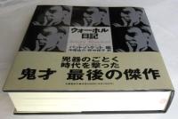 ウォーホル日記