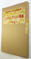 Dictionnair abrégé du Surréalisme　シュルレアリスム簡約辞典
