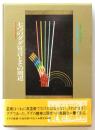 七つのダダ宣言とその周辺　セリ・クレアシオン1