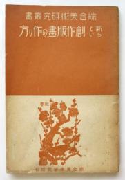 新らしい創作版画の作り方　綜合美術研究叢書