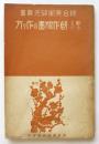 新らしい創作版画の作り方　綜合美術研究叢書