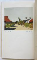 新らしい創作版画の作り方　綜合美術研究叢書