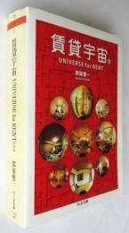賃貸宇宙（下）　筑摩文庫
