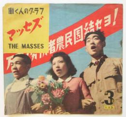 働く人のグラフ マッセズ　第3号