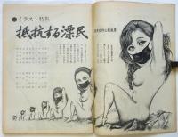 朝日ジャーナル　第13巻第11号　イラスト特集　抵抗する漂民－反文化の心象風景