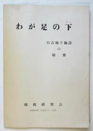わが足の下　日吉地下施設の秘密