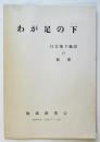 わが足の下　日吉地下施設の秘密