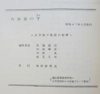わが足の下　日吉地下施設の秘密